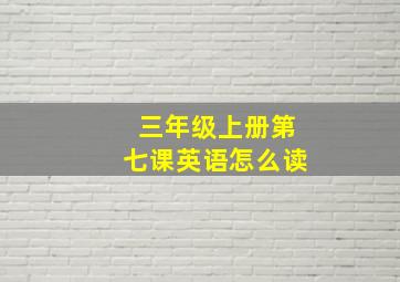 三年级上册第七课英语怎么读