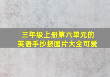 三年级上册第六单元的英语手抄报图片大全可爱