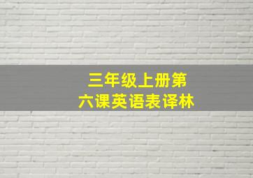 三年级上册第六课英语表译林