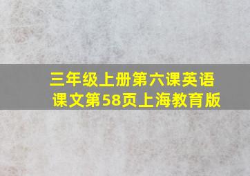 三年级上册第六课英语课文第58页上海教育版