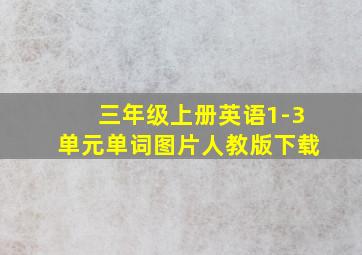 三年级上册英语1-3单元单词图片人教版下载