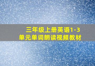 三年级上册英语1-3单元单词朗读视频教材