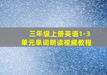 三年级上册英语1-3单元单词朗读视频教程