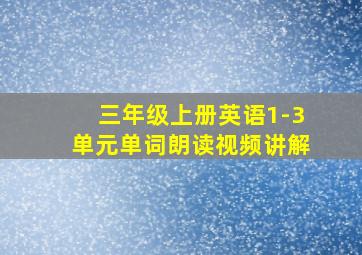 三年级上册英语1-3单元单词朗读视频讲解