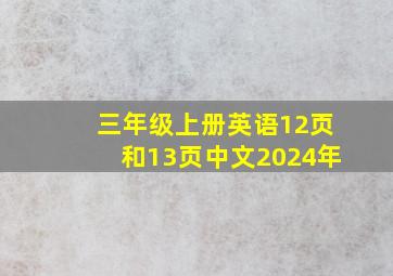 三年级上册英语12页和13页中文2024年