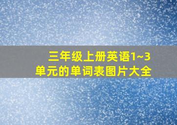 三年级上册英语1~3单元的单词表图片大全