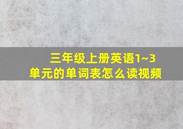 三年级上册英语1~3单元的单词表怎么读视频