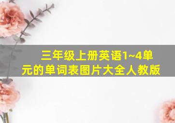 三年级上册英语1~4单元的单词表图片大全人教版