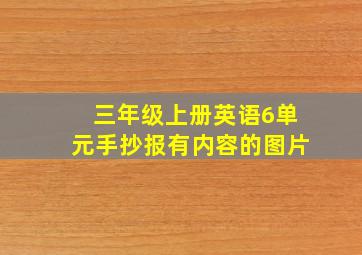 三年级上册英语6单元手抄报有内容的图片