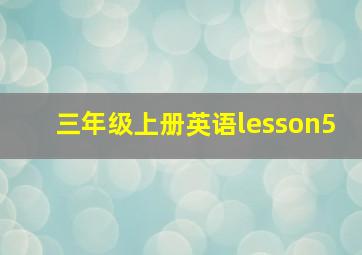 三年级上册英语lesson5