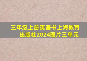 三年级上册英语书上海教育出版社2024图片三单元