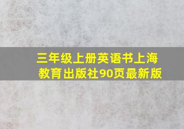 三年级上册英语书上海教育出版社90页最新版