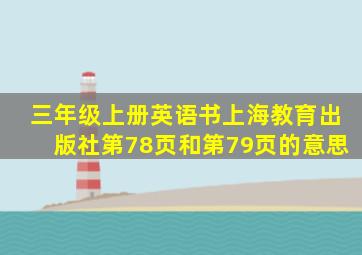 三年级上册英语书上海教育出版社第78页和第79页的意思