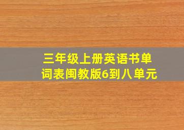 三年级上册英语书单词表闽教版6到八单元