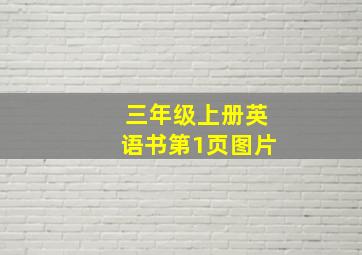 三年级上册英语书第1页图片