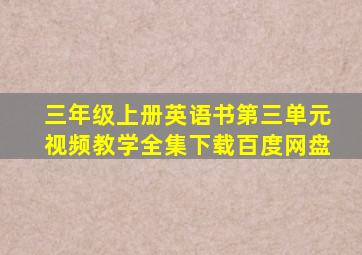 三年级上册英语书第三单元视频教学全集下载百度网盘