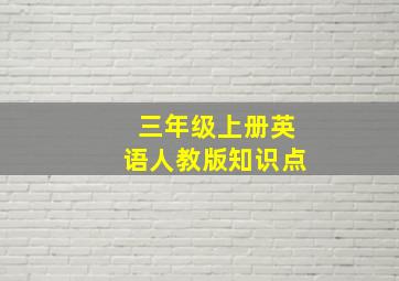 三年级上册英语人教版知识点