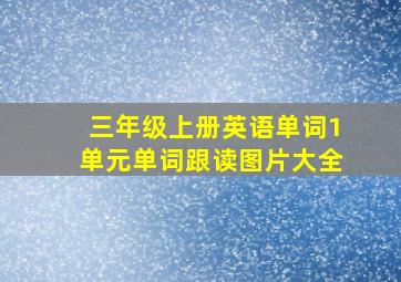 三年级上册英语单词1单元单词跟读图片大全