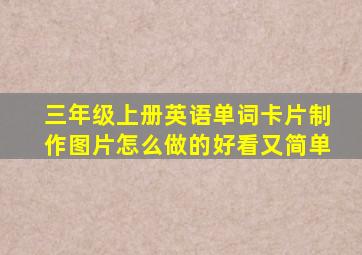 三年级上册英语单词卡片制作图片怎么做的好看又简单