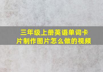 三年级上册英语单词卡片制作图片怎么做的视频