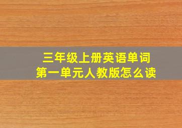 三年级上册英语单词第一单元人教版怎么读