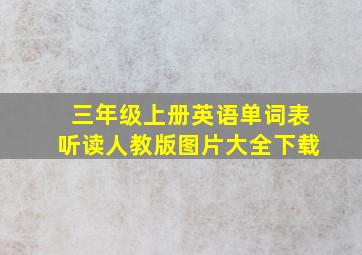 三年级上册英语单词表听读人教版图片大全下载