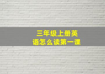 三年级上册英语怎么读第一课