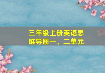 三年级上册英语思维导图一、二单元