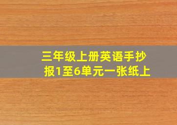 三年级上册英语手抄报1至6单元一张纸上