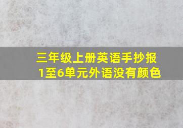 三年级上册英语手抄报1至6单元外语没有颜色