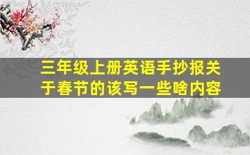 三年级上册英语手抄报关于春节的该写一些啥内容