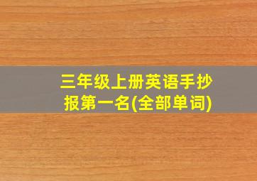 三年级上册英语手抄报第一名(全部单词)