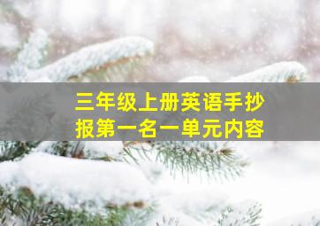 三年级上册英语手抄报第一名一单元内容