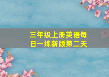 三年级上册英语每日一练新版第二天