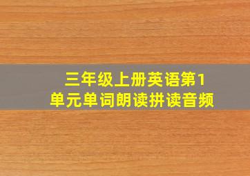 三年级上册英语第1单元单词朗读拼读音频