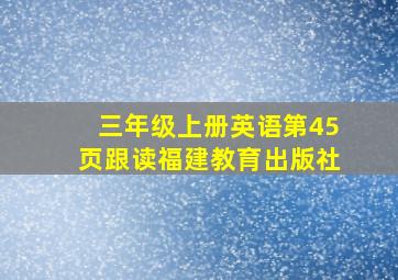 三年级上册英语第45页跟读福建教育出版社