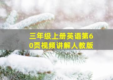 三年级上册英语第60页视频讲解人教版