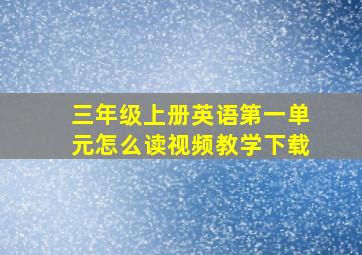 三年级上册英语第一单元怎么读视频教学下载