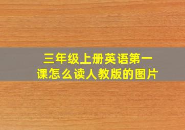 三年级上册英语第一课怎么读人教版的图片