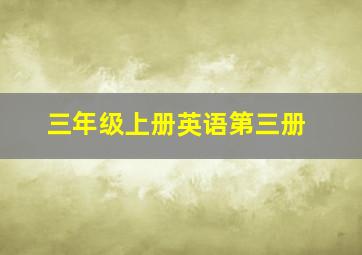 三年级上册英语第三册