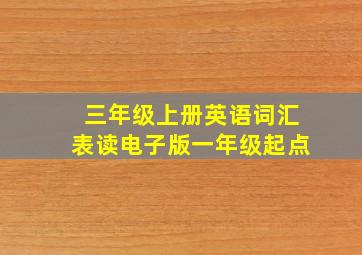 三年级上册英语词汇表读电子版一年级起点