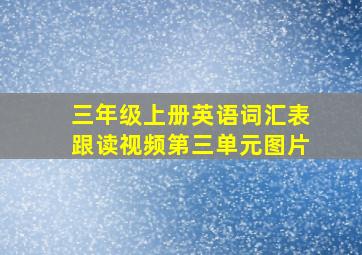 三年级上册英语词汇表跟读视频第三单元图片