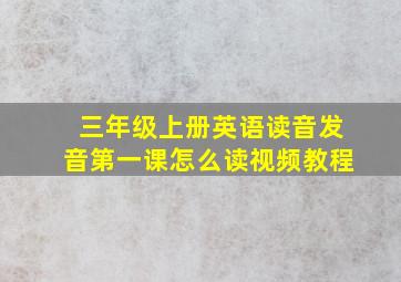 三年级上册英语读音发音第一课怎么读视频教程