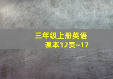 三年级上册英语课本12页~17