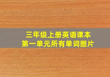 三年级上册英语课本第一单元所有单词图片