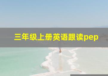 三年级上册英语跟读pep