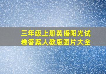 三年级上册英语阳光试卷答案人教版图片大全