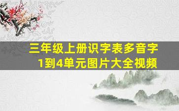 三年级上册识字表多音字1到4单元图片大全视频