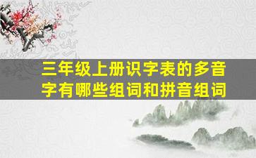 三年级上册识字表的多音字有哪些组词和拼音组词