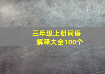 三年级上册词语解释大全100个